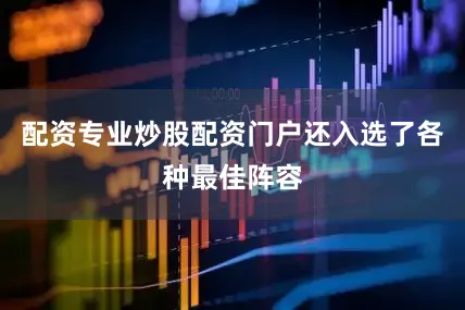 配资专业炒股配资门户还入选了各种最佳阵容